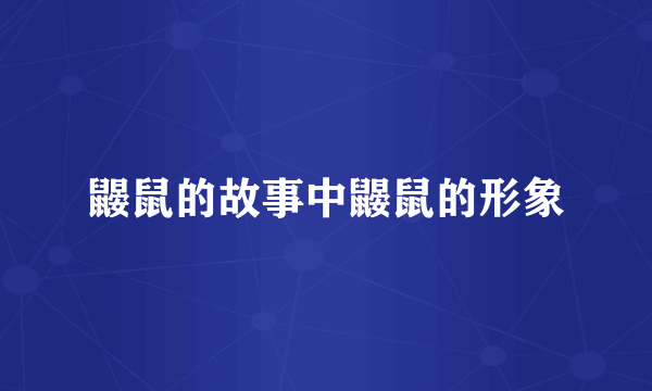 鼹鼠的故事中鼹鼠的形象