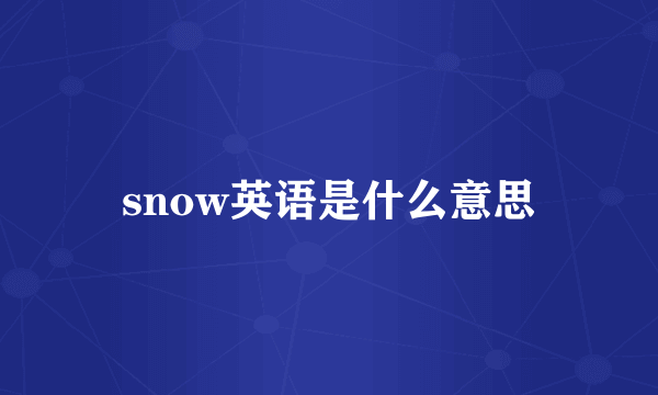 snow英语是什么意思