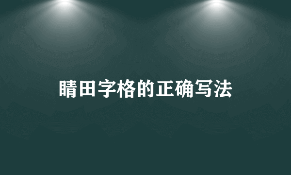睛田字格的正确写法