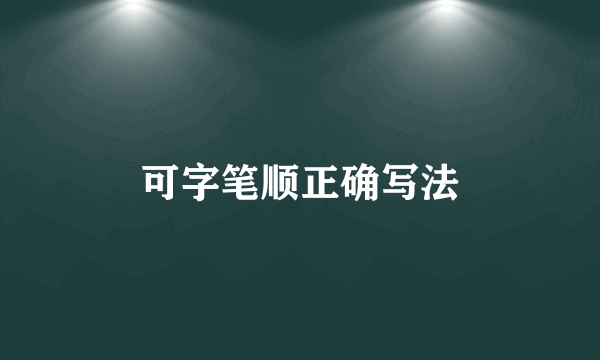可字笔顺正确写法