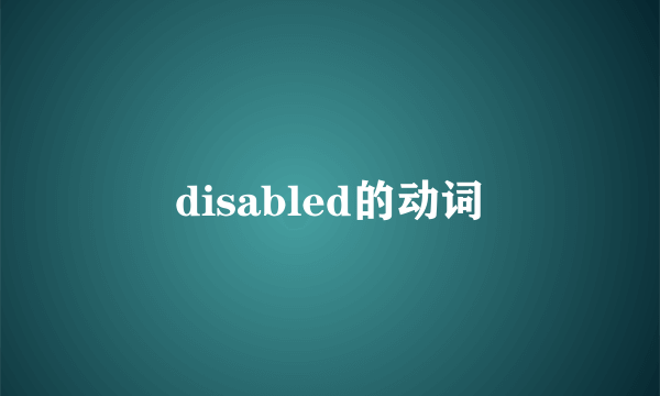 disabled的动词