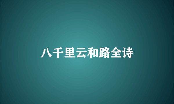 八千里云和路全诗