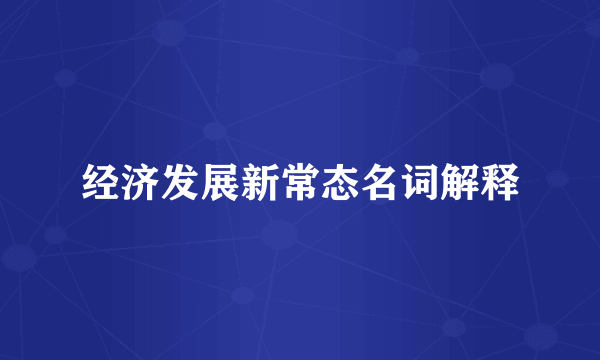 经济发展新常态名词解释