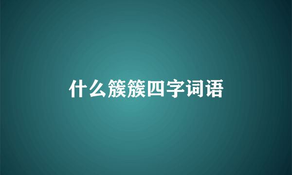 什么簇簇四字词语