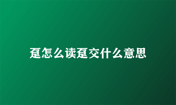 趸怎么读趸交什么意思