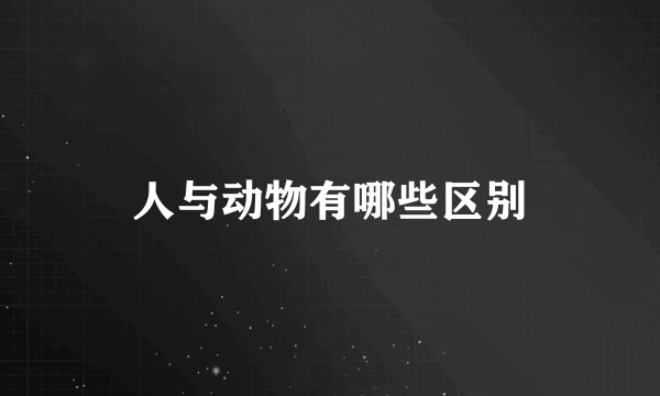 人与动物有哪些区别