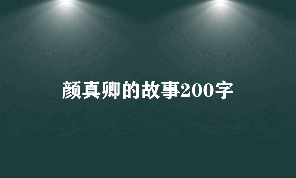 颜真卿的故事200字