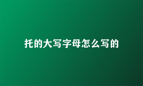 托的大写字母怎么写的