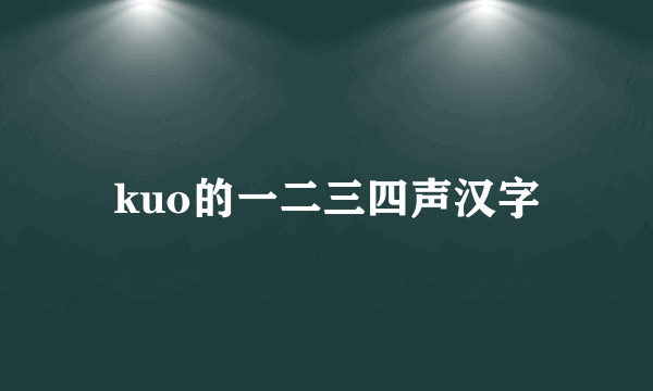 kuo的一二三四声汉字