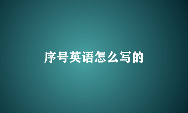 序号英语怎么写的