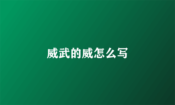 威武的威怎么写