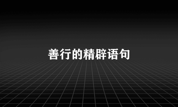 善行的精辟语句