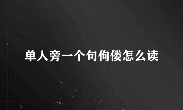 单人旁一个句佝偻怎么读