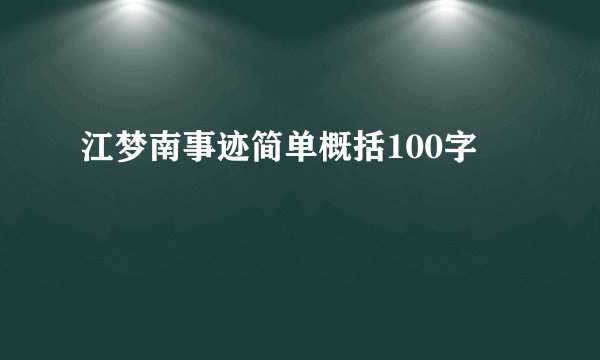 江梦南事迹简单概括100字