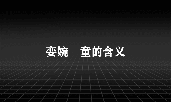 娈婉丱童的含义