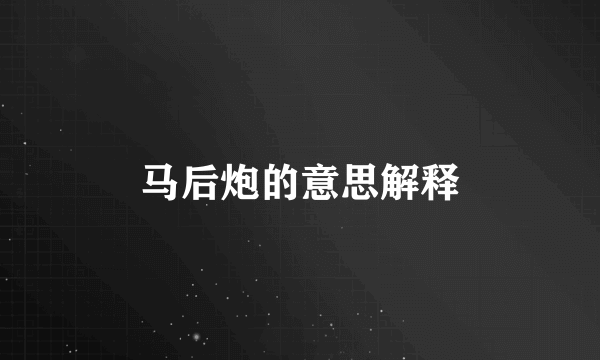 马后炮的意思解释