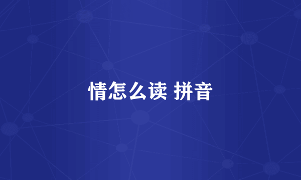 情怎么读 拼音