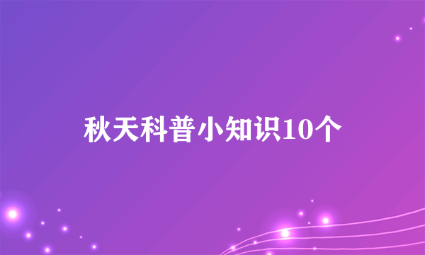 秋天科普小知识10个