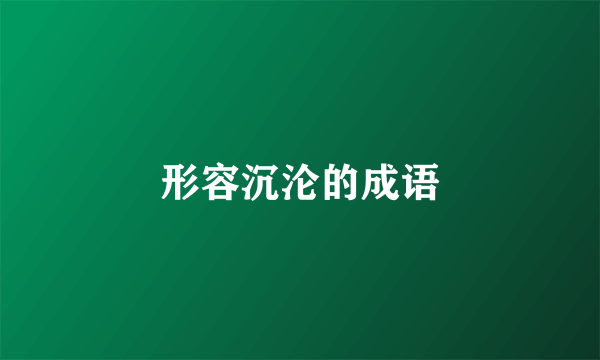 形容沉沦的成语