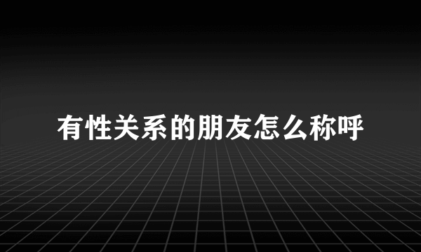 有性关系的朋友怎么称呼