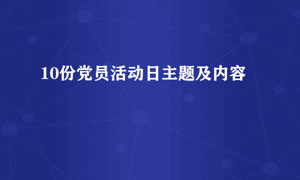 10份党员活动日主题及内容