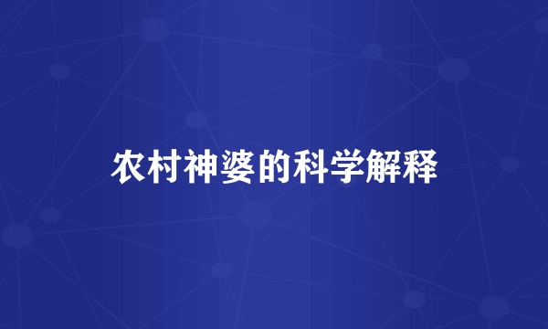 农村神婆的科学解释