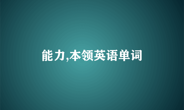 能力,本领英语单词