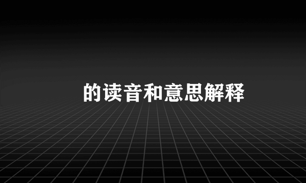 婥的读音和意思解释