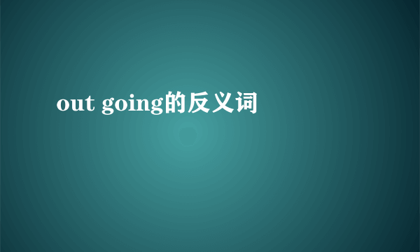 out going的反义词