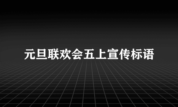 元旦联欢会五上宣传标语