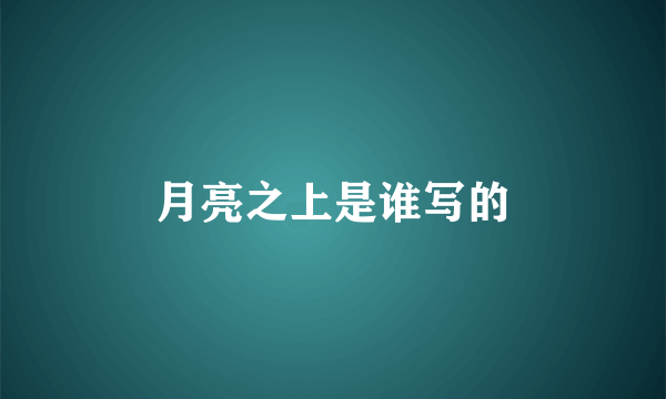 月亮之上是谁写的