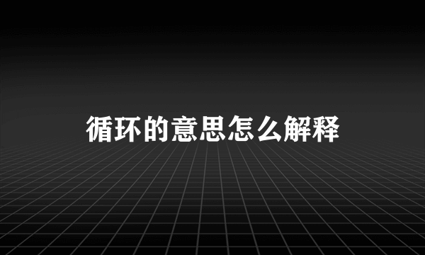 循环的意思怎么解释