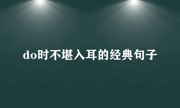 do时不堪入耳的经典句子