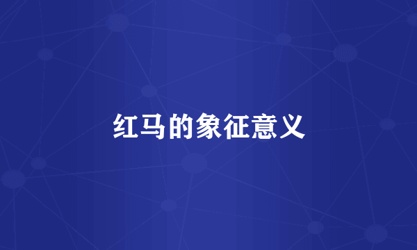 红马的象征意义