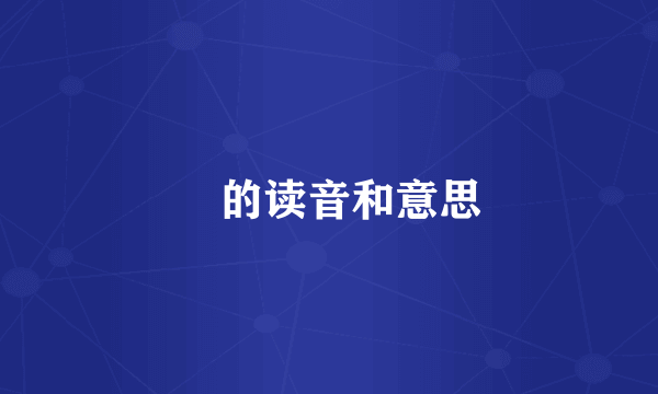 竁的读音和意思