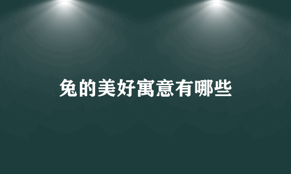 兔的美好寓意有哪些