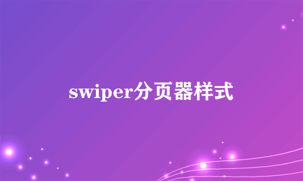 swiper分页器样式