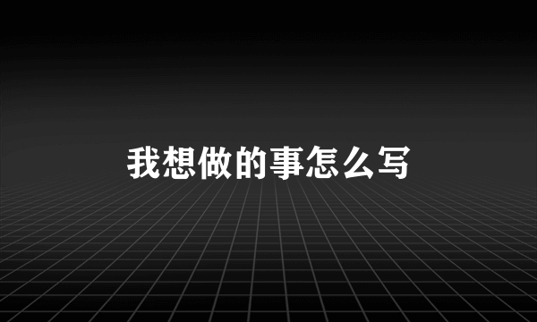 我想做的事怎么写
