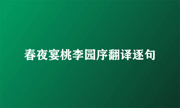 春夜宴桃李园序翻译逐句