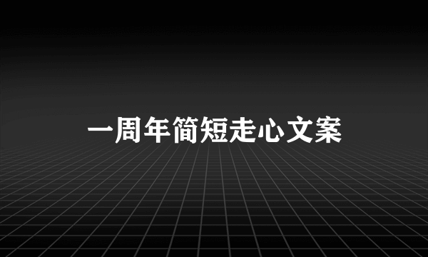 一周年简短走心文案
