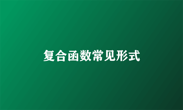 复合函数常见形式