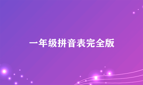 一年级拼音表完全版