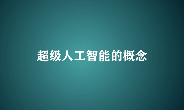 超级人工智能的概念