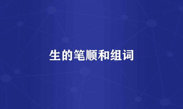 生的笔顺和组词