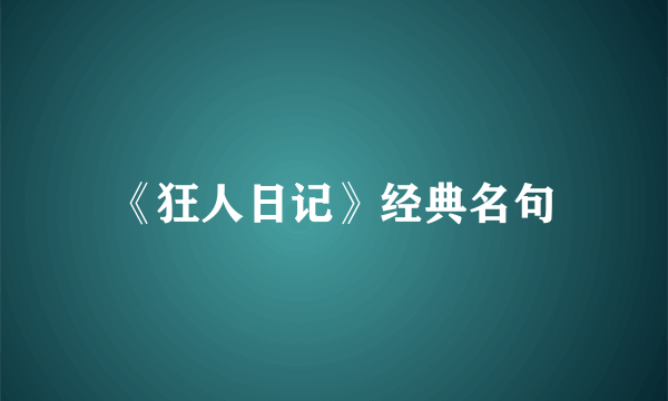 《狂人日记》经典名句