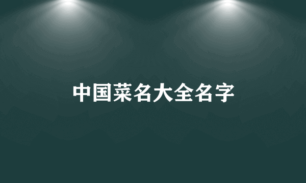 中国菜名大全名字
