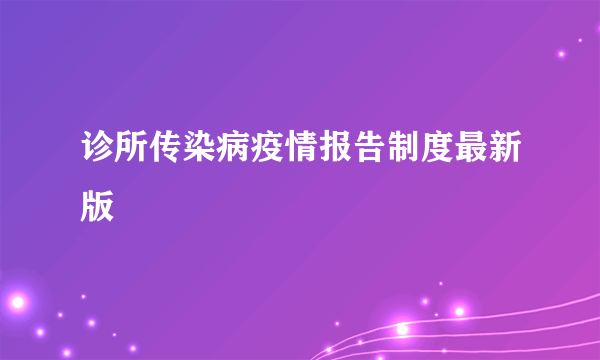 诊所传染病疫情报告制度最新版