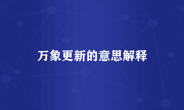 万象更新的意思解释