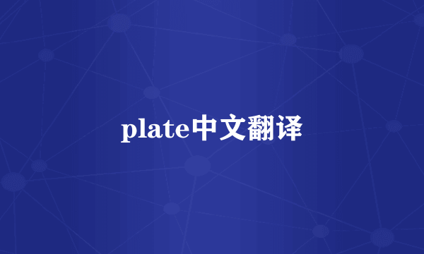 plate中文翻译
