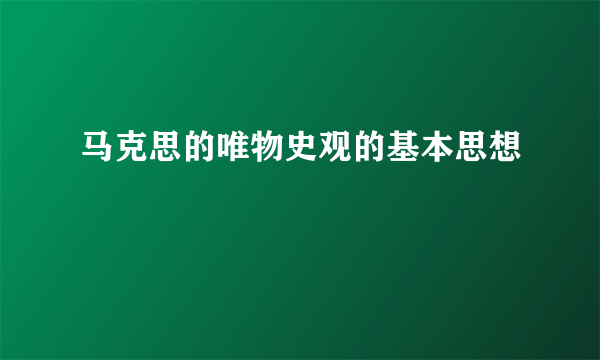 马克思的唯物史观的基本思想